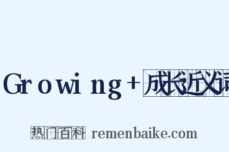 Growing+成长近义词是什么意思的图片